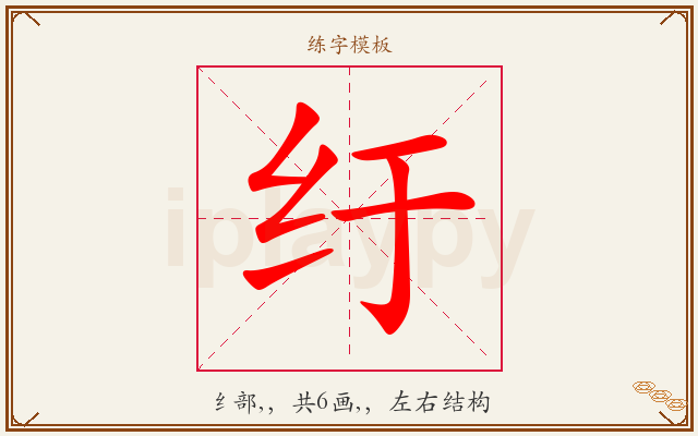 纡字图文介绍