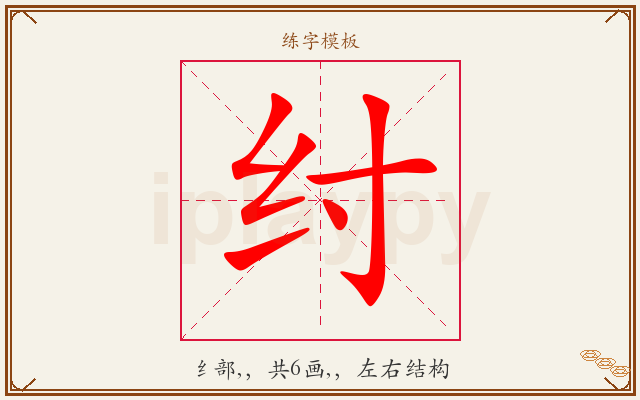 纣字图文介绍