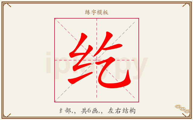 纥字图文介绍