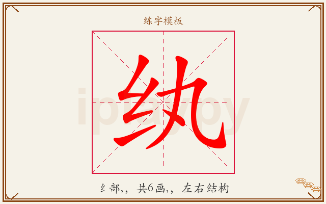 纨字图文介绍
