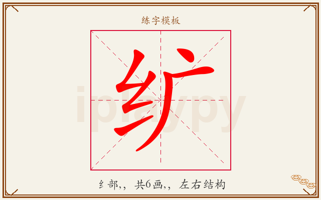 纩字图文介绍