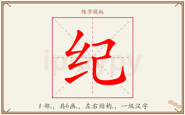 纪字图文介绍