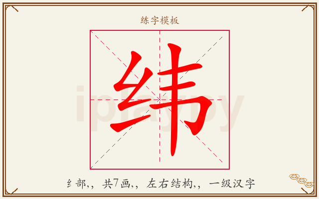 纬字图文介绍
