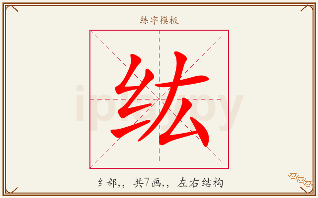 纮字图文介绍