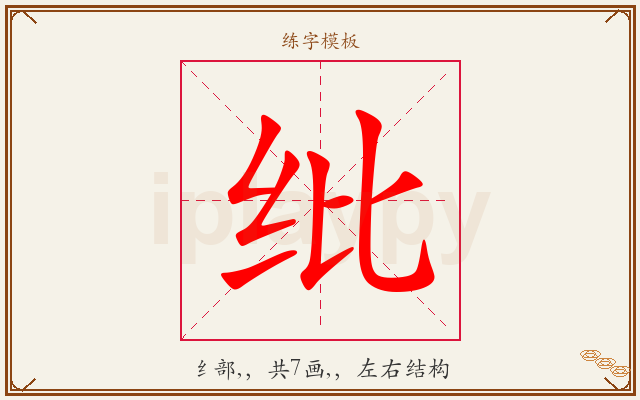 纰字图文介绍