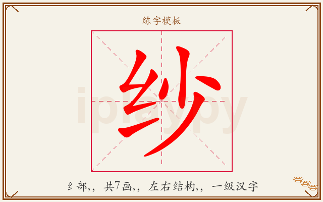 纱字图文介绍