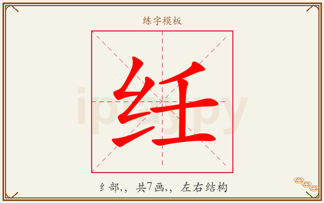 纴字图文介绍