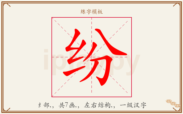 纷字图文介绍
