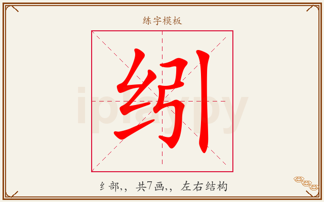 纼字图文介绍