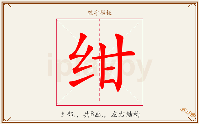 绀字图文介绍
