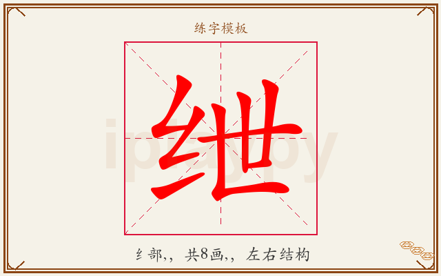 绁字图文介绍