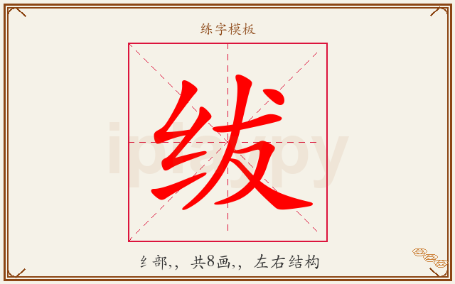 绂字图文介绍