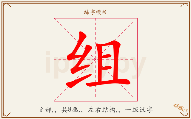 组字图文介绍