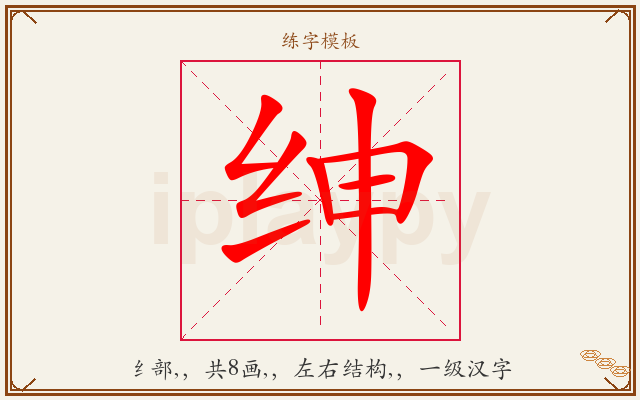 绅字图文介绍