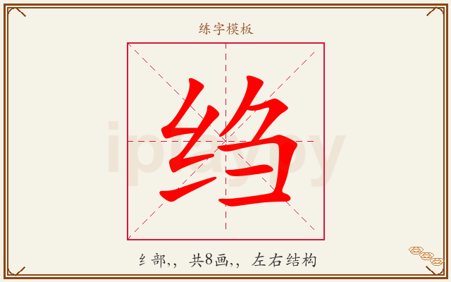 绉字图文介绍