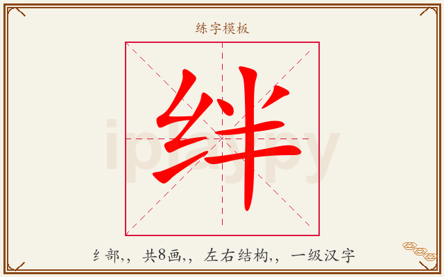 绊字图文介绍