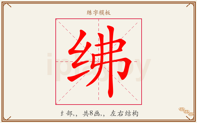 绋字图文介绍