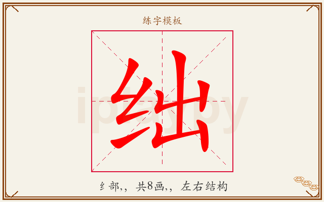 绌字图文介绍
