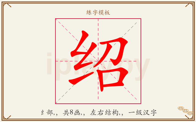 绍字图文介绍