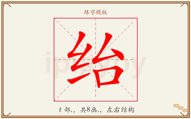 绐字图文介绍