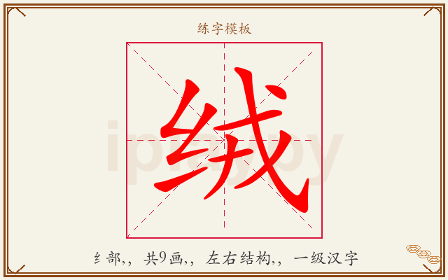 绒字图文介绍