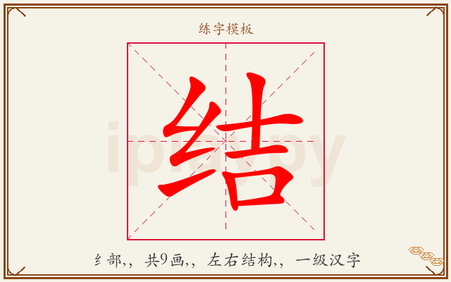 结字图文介绍