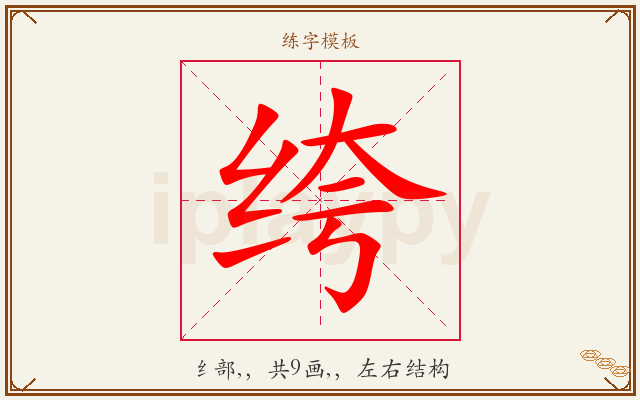 绔字图文介绍