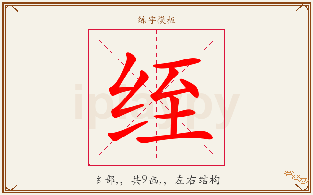 绖字图文介绍