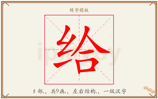 给字图文介绍