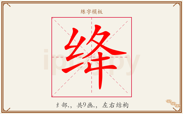 绛字图文介绍