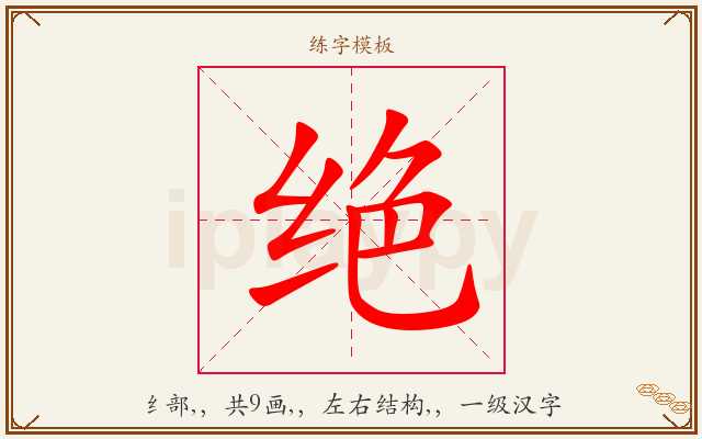 绝字图文介绍