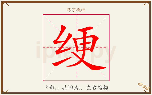 绠字图文介绍