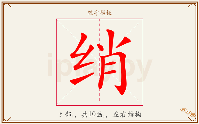 绡字图文介绍
