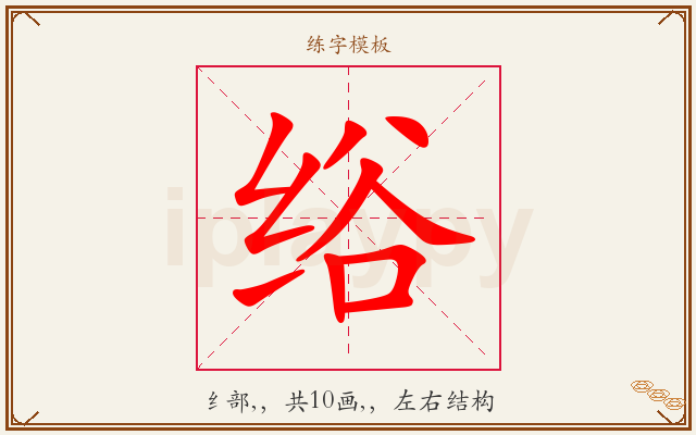 绤字图文介绍