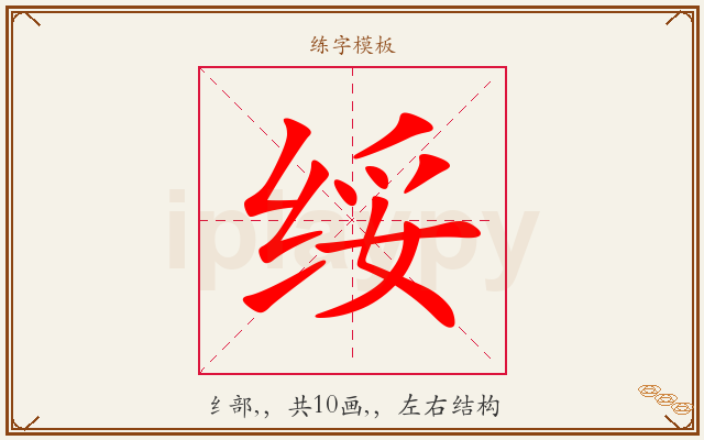 绥字图文介绍