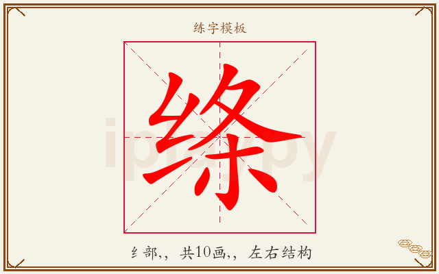 绦字图文介绍