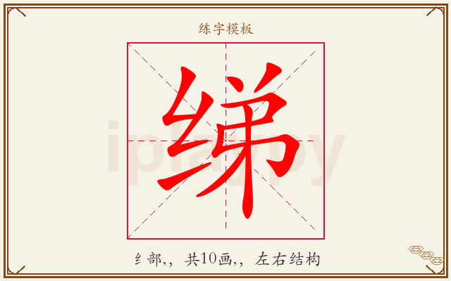 绨字图文介绍