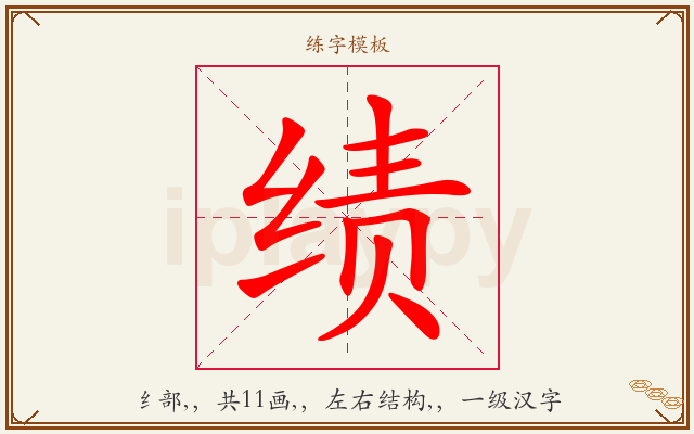 绩字图文介绍