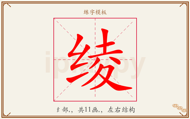 绫字图文介绍