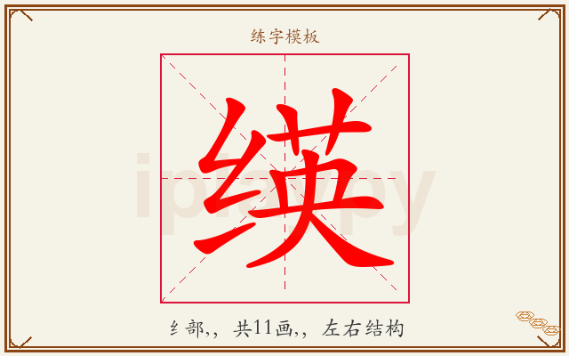 绬字图文介绍