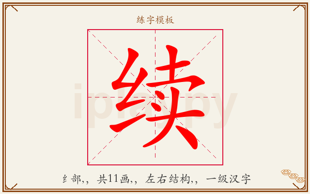 续字图文介绍