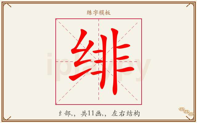 绯字图文介绍