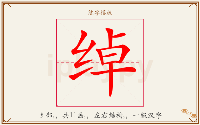 绰字图文介绍