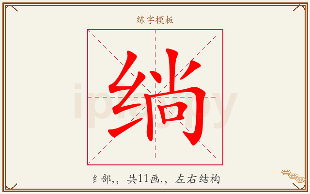 绱字图文介绍