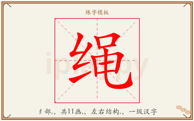 绳字图文介绍