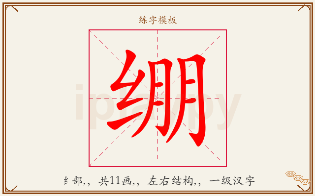 绷字图文介绍