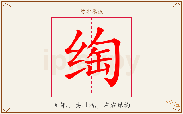 绹字图文介绍