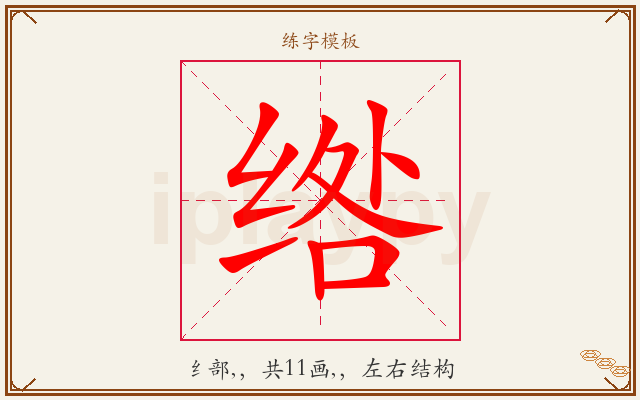 绺字图文介绍