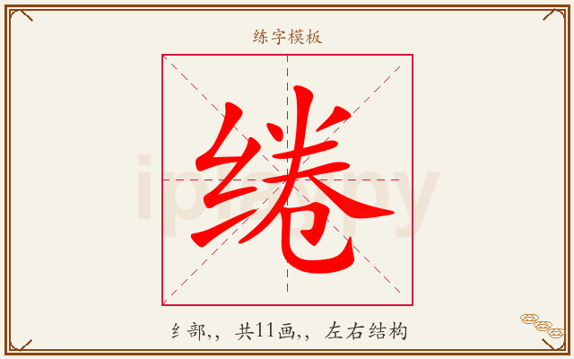 绻字图文介绍