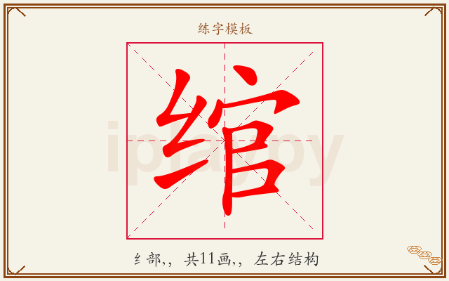 绾字图文介绍